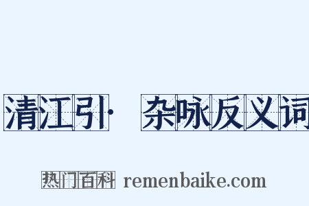 清江引·杂咏反义词是什么意思的图片